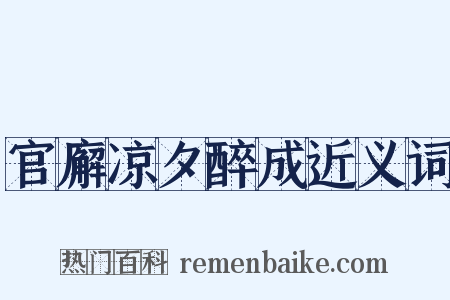 官廨凉夕醉成近义词是什么意思的图片